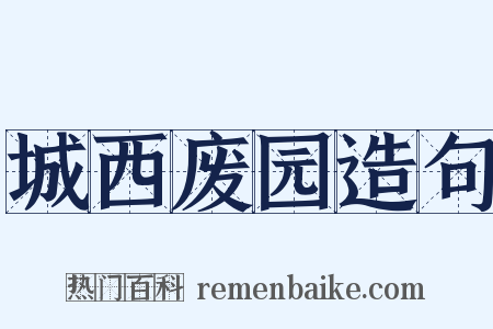 城西废园造句是什么意思的图片